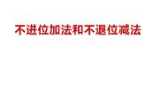 西师大版一年级数学上册课件 4.2 不进位加法和不退位减法