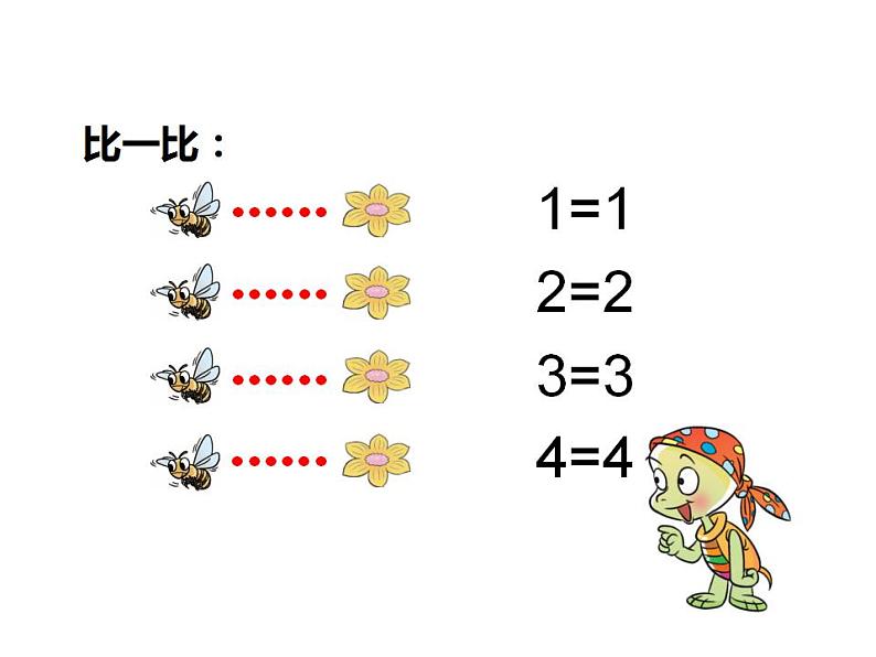 西师大版一年级数学上册课件 1.3 比较第5页