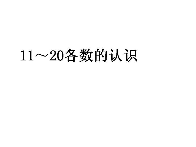 西师大版一年级数学上册课件 4.1 认识11～20各数01