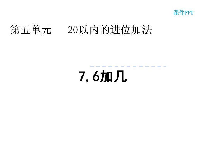 西师大版一年级数学上册课件 5.3 7，6加几第2页