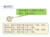 西師大版一年級(jí)數(shù)學(xué)上冊(cè)課件 5.3 7，6加幾