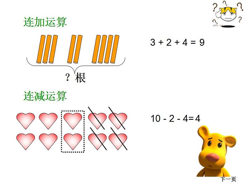 西师大版一年级数学上册课件 2.5 连加、连减、加减混合04