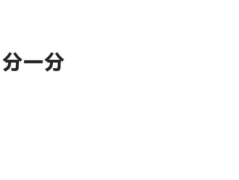 西师大版一年级数学上册课件 3.1 分一分01