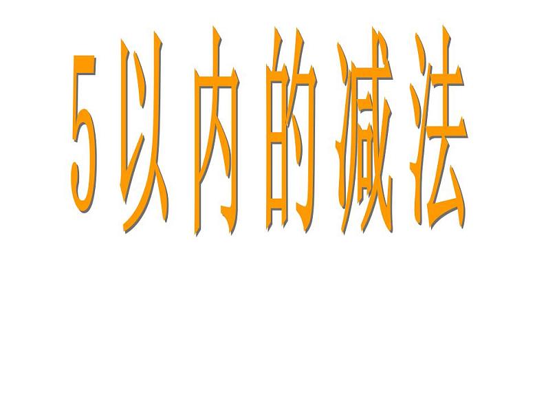 西师大版一年级数学上册课件 1.4 5以内数的加法第1页