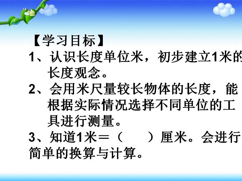 西师大版二年级数学上册课件 5.2 用米作单位量长度02