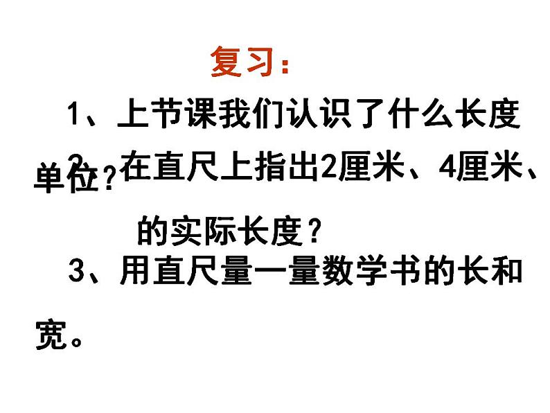 西师大版二年级数学上册课件 5.2 用米作单位量长度03