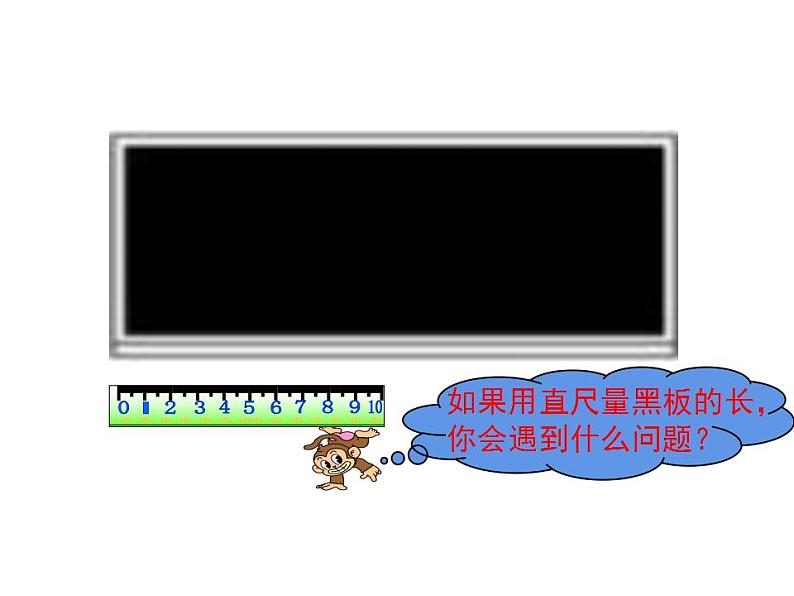 西师大版二年级数学上册课件 5.2 用米作单位量长度04