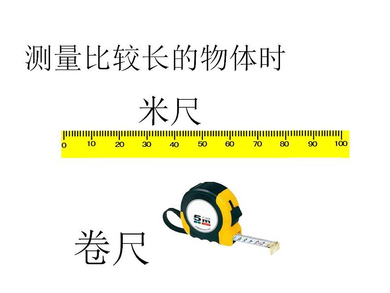 西师大版二年级数学上册课件 5.2 用米作单位量长度05