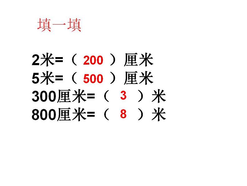西师大版二年级数学上册课件 5.2 用米作单位量长度08
