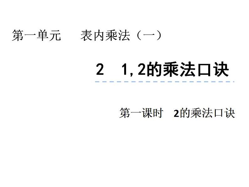 西师大版二年级数学上册课件 1.2 1，2的乘法口诀第1页