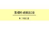 西师大版二年级数学上册课件 1.4 4的乘法口诀