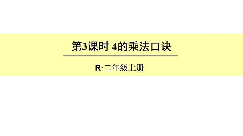 西师大版二年级数学上册课件 1.4 4的乘法口诀01