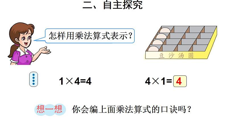 西师大版二年级数学上册课件 1.4 4的乘法口诀05