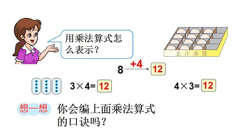 西师大版二年级数学上册课件 1.4 4的乘法口诀07