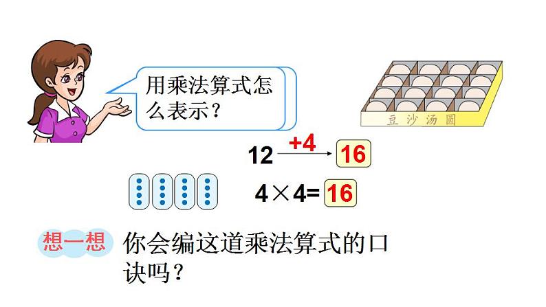 西师大版二年级数学上册课件 1.4 4的乘法口诀08