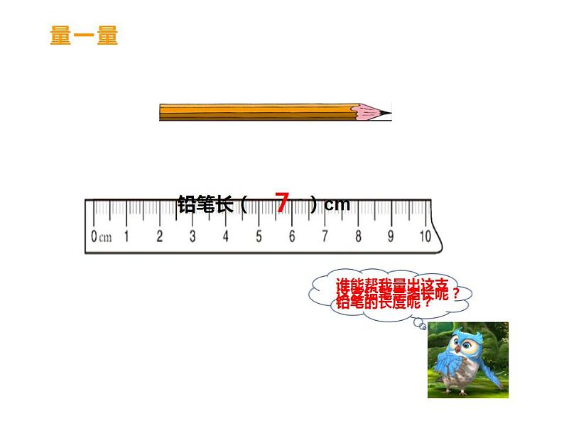 西师大版二年级数学上册课件 5.1 用厘米作单位量长度06