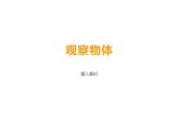 西師大版二年級(jí)數(shù)學(xué)上冊(cè)課件 4 觀察物體