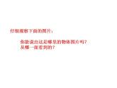西師大版二年級(jí)數(shù)學(xué)上冊(cè)課件 4 觀察物體