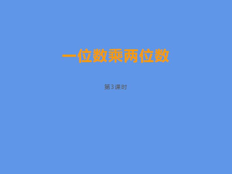 西师大版三年级数学上册课件 2.2 一位数乘三位数估算01