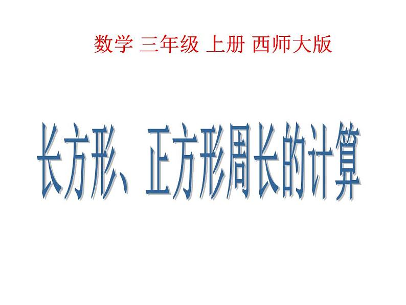 西师大版三年级数学上册课件 7.2 长方形、正方形的周长第1页