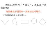 西师大版三年级数学上册课件 7.2 长方形、正方形的周长