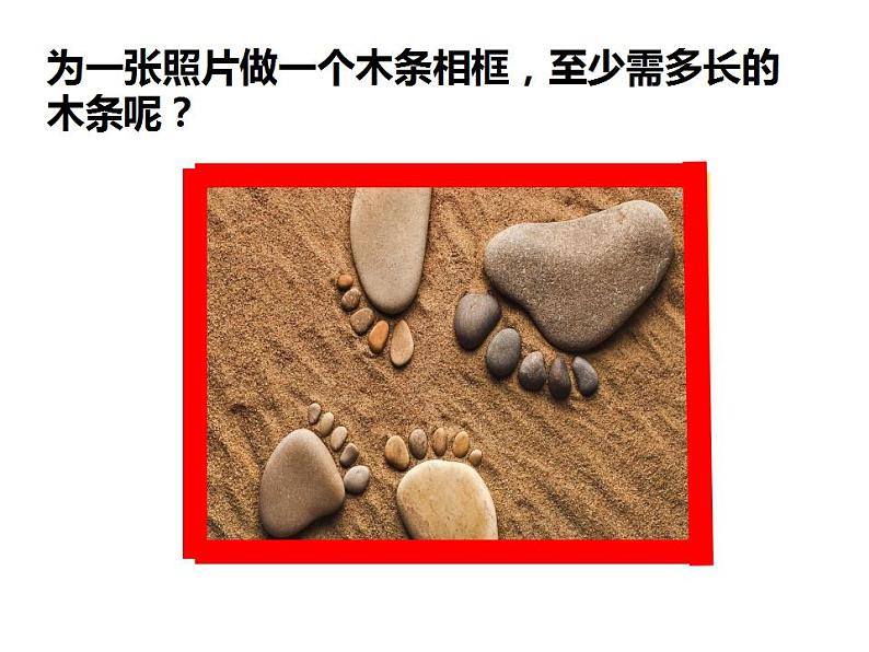 西师大版三年级数学上册课件 7.2 长方形、正方形的周长第4页