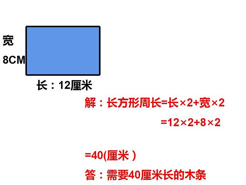 西师大版三年级数学上册课件 7.2 长方形、正方形的周长第5页