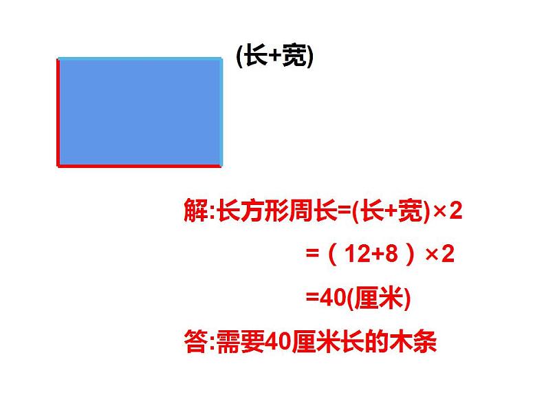 西师大版三年级数学上册课件 7.2 长方形、正方形的周长第6页