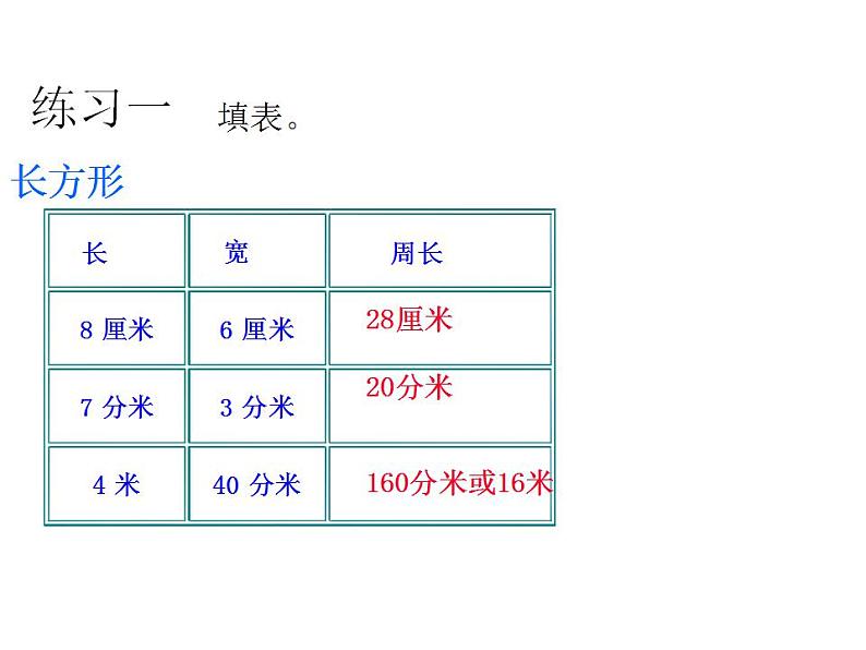 西师大版三年级数学上册课件 7.2 长方形、正方形的周长第7页