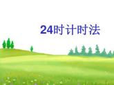 西師大版三年級(jí)數(shù)學(xué)上冊(cè)課件 6.2 24時(shí)計(jì)時(shí)法