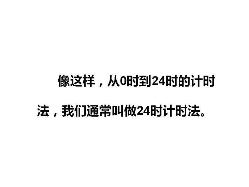 西师大版三年级数学上册课件 6.2 24时计时法第8页