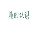 西师大版三年级数学上册课件 1 克、千克、吨