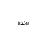 西師大版三年級(jí)數(shù)學(xué)上冊(cè)課件 3.2 東南、西南、東北、西北