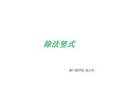 西师大版三年级数学上册课件 4.1 两位数除以一位数竖式写法