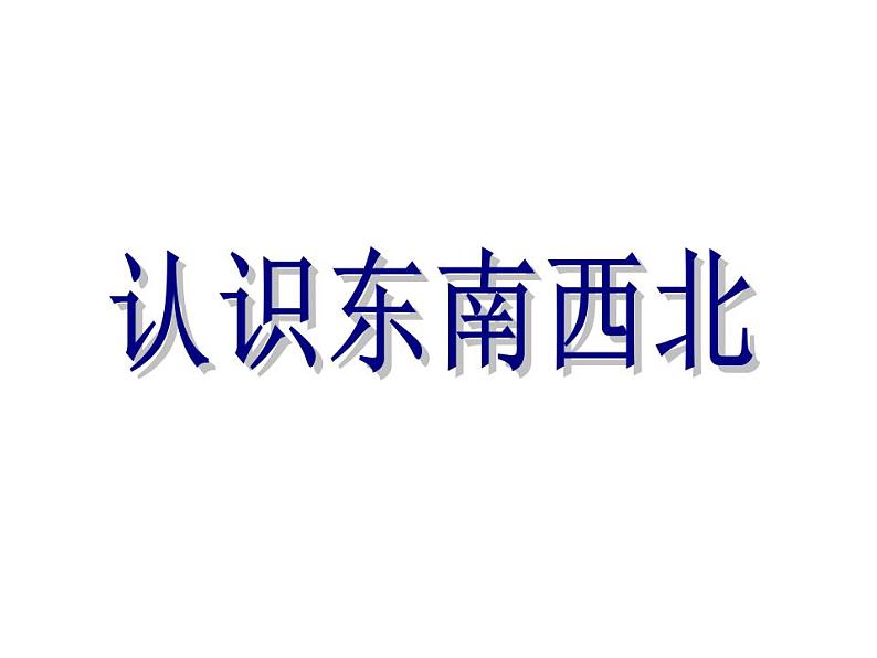 西师大版三年级数学上册课件 8.2 简单的同分母分数加减法01