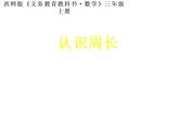 西師大版三年級(jí)數(shù)學(xué)上冊(cè)課件 7.1 認(rèn)識(shí)周長(zhǎng)