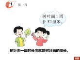 西師大版三年級(jí)數(shù)學(xué)上冊(cè)課件 7.1 認(rèn)識(shí)周長(zhǎng)