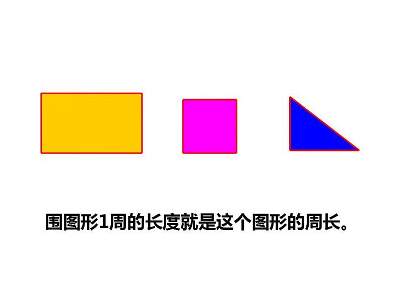 西师大版三年级数学上册课件 7.1 认识周长第7页