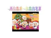 西师大版三年级数学上册课件 2.1 一位数乘两位数竖式写法