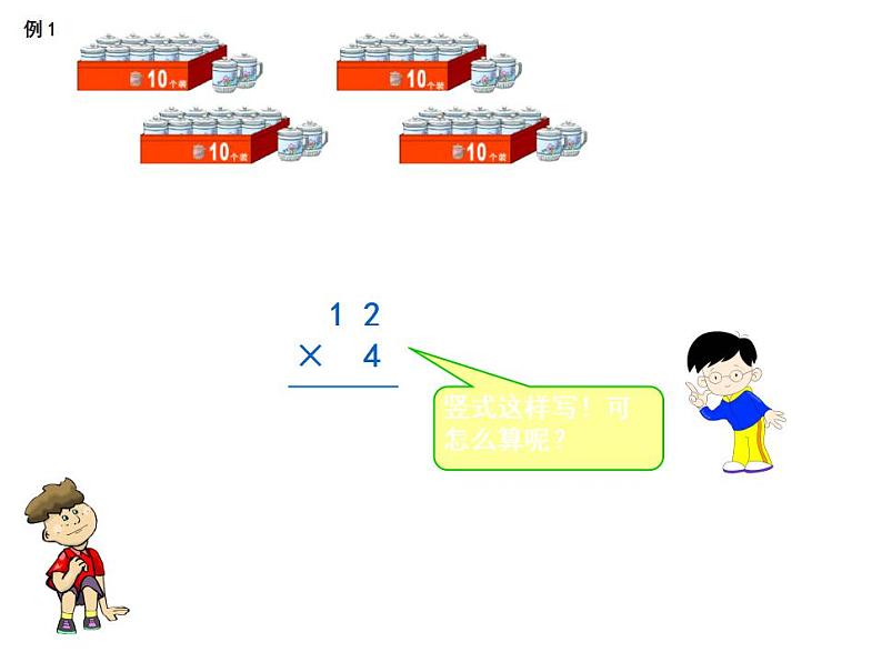 西师大版三年级数学上册课件 2.1 一位数乘两位数竖式写法第6页