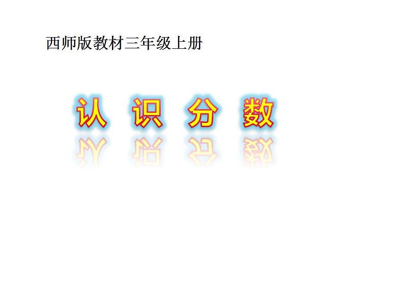 西师大版三年级数学上册课件 8.1 分数的初步认识01