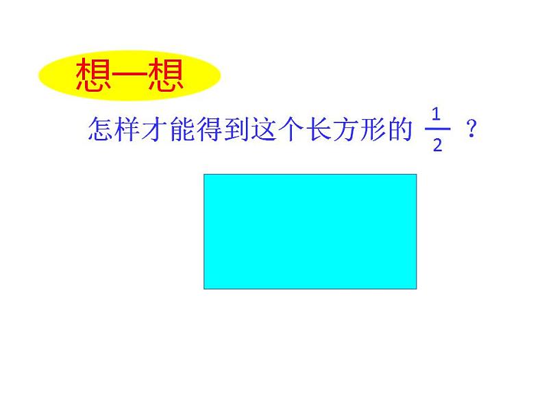 西师大版三年级数学上册课件 8.1 分数的初步认识03