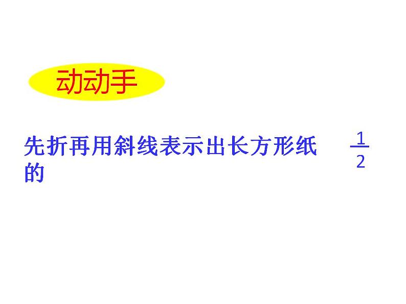 西师大版三年级数学上册课件 8.1 分数的初步认识04
