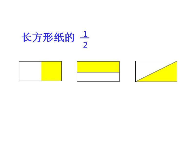西师大版三年级数学上册课件 8.1 分数的初步认识05