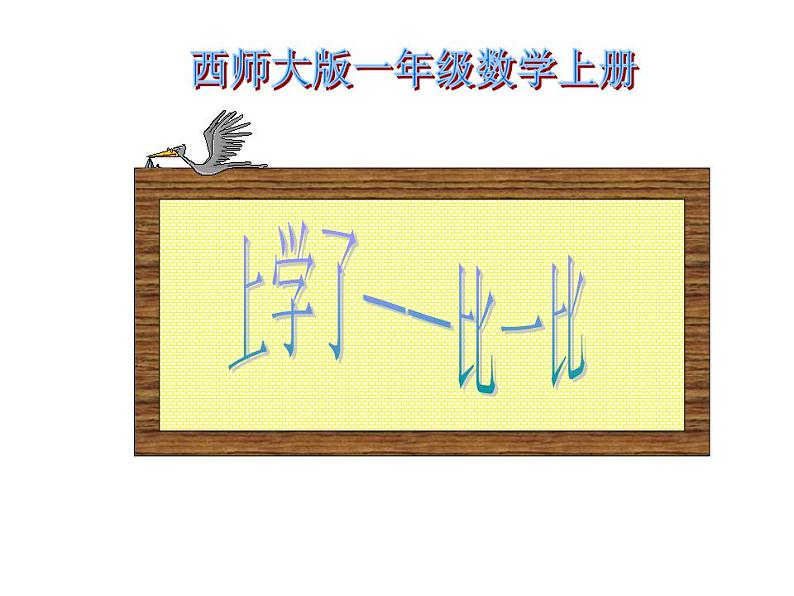 西师大版一年级数学上册课件 比一比第1页