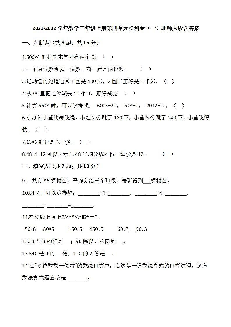2021-2022学年数学三年级上册第四单元检测卷（一）北师大版含答案第1页