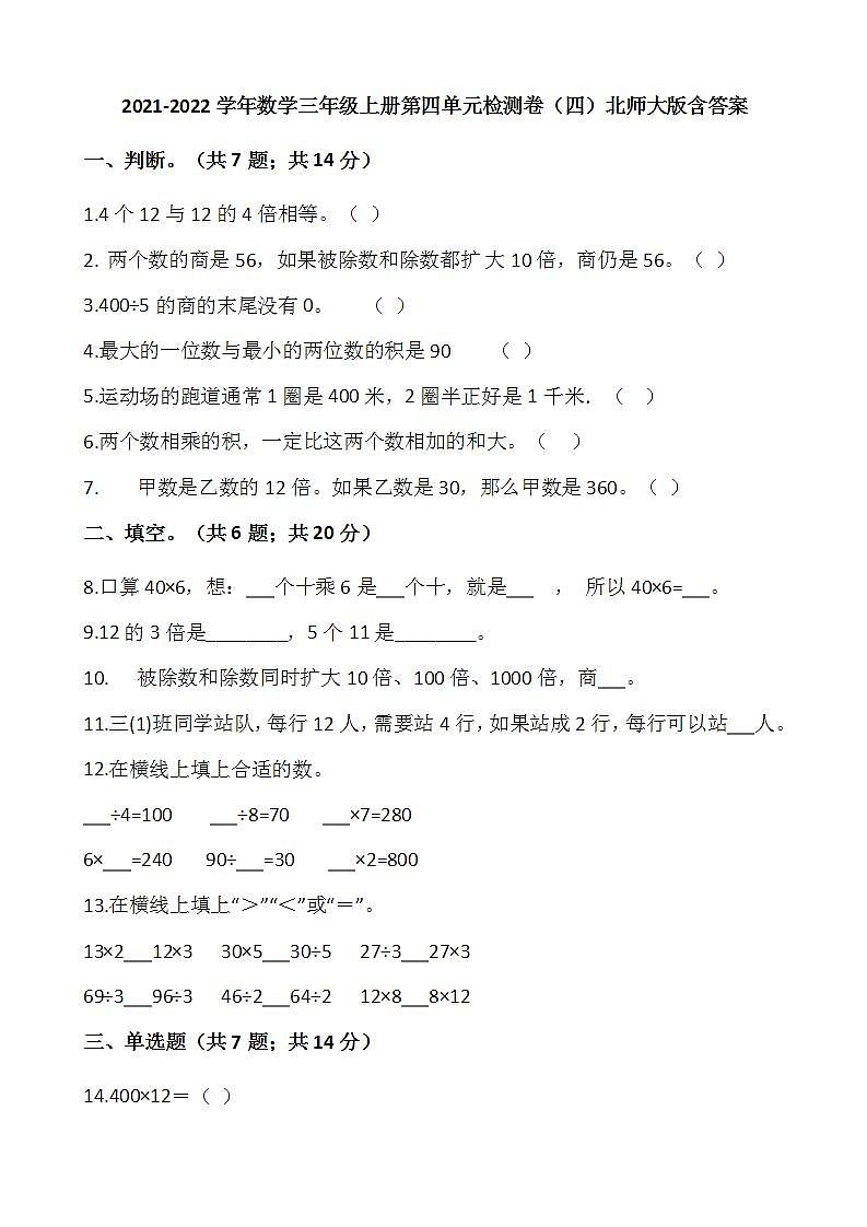 2021-2022学年数学三年级上册第四单元检测卷（四）北师大版含答案第1页