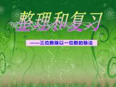 西师大版三年级数学上册课件 4 两位数除以一位数的除法 整理与复习