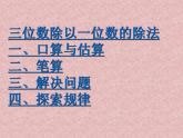 西師大版三年級數(shù)學(xué)上冊課件 4 兩位數(shù)除以一位數(shù)的除法 整理與復(fù)習(xí)