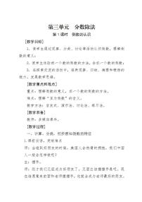 小学数学人教版六年级上册1 倒数的认识教学设计